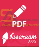 تحميل برنامج Icecream PDF Editor Pro كامل لفتح وتعديل ملفات بي دي اف للكمبيوتر