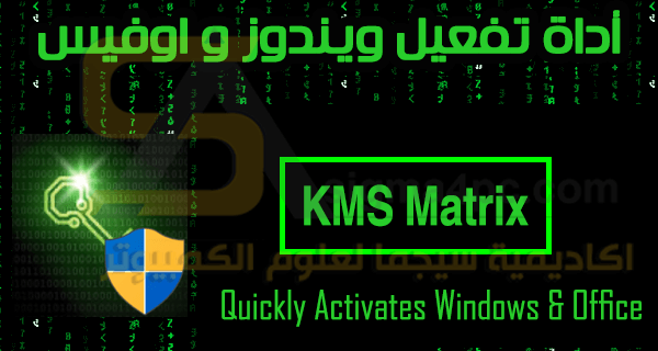 أداة تفعيل ويندوز واوفيس KMS Matrix مجاناً بضغطة واحدة