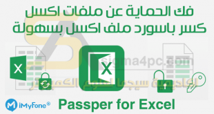 برنامج الغاء حماية ملف اكسل وفك الباسورد iMyFone Passper for Excel
