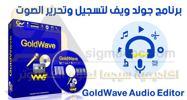 تحميل برنامج جولد ويف GoldWave Digital Audio Editor لتسجيل وتحرير الصوتيات