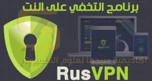 تحميل برنامج RusVPN مجاني لفتح المواقع المحجوبة للكمبيوتر والهاتف