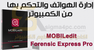 برنامج ادارة الهاتف من الكمبيوتر MOBILedit Forensic Express Pro كامل