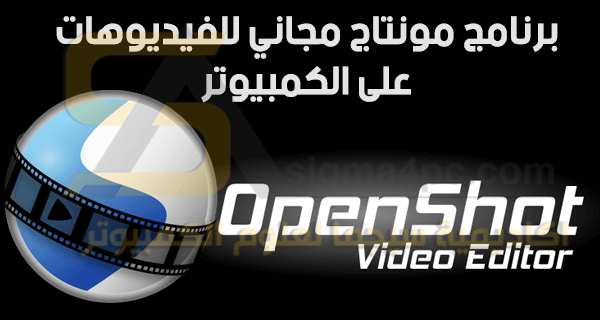 برنامج مونتاج مجاني للكمبيوتر بدون علامة مائية OpenShot Video Editor