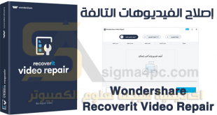 برنامج إصلاح مقاطع الفيديو التالفة Wondershare Recoverit Video Repair كامل