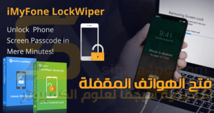 تحميل برنامج iMyFone LockWiper لفك قفل هاتف ايفون واندرويد