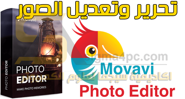 برنامج Movavi Photo Editor كامل لتعديل وتحرير الصور للكمبيوتر