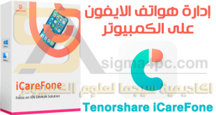 برنامج إدارة هواتف ايفون على الكمبيوتر Tenorshare iCareFone كامل