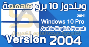 تحميل ويندوز 10 برو 2004 إصدار 20H1 مجمعة عربي انجليزي فرنسي