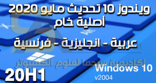 تنزيل نسخة Windows 10 Version 2004 (20H1) أصلية عربي انجليزية فرنسية