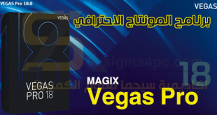 تحميل برنامج MAGIX Vegas Pro 18 كامل للكمبيوتر أفضل برنامج مونتاج فيديو