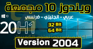 تحميل نسخة Windows 10 2004 مجمعة عربي انجليزي فرنسي 32 و 64 بت