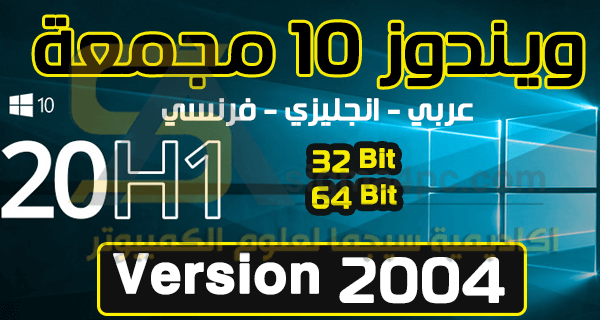 تحميل نسخة Windows 10 2004 مجمعة عربي انجليزي فرنسي 32 و 64 بت