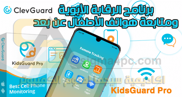 برنامج مراقبة الهاتف عن طريق الكمبيوتر KidsGuard Pro for Android