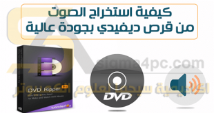 كيفية استخراج الصوت من اسطوانة DVD ؟ (خطوة بخطوة)