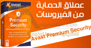 تحميل برنامج افاست للكمبيوتر Avast Premium Security كامل بدون نت