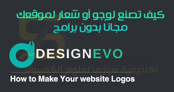 كيف تصنع شعارات موقعك الإلكتروني بدون برامج DesignEvo Free Logo Maker
