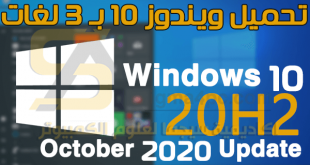 تحميل ويندوز 10 20H2 أصلية بثلاث لغات Windows 10 October 2020 Update