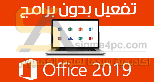 طريقة تفعيل اوفيس 2019 مدى الحياة بدون برامج Activate Microsoft Office 2019