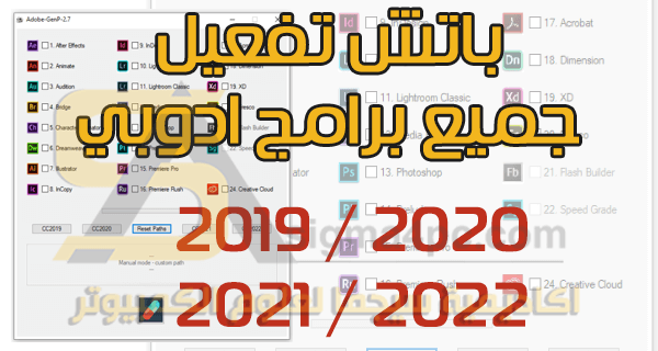 تفعيل برامج ادوبي 2020 و 2021 و 2022 و 2019 مدى الحياة Adobe CC 2021 GenP