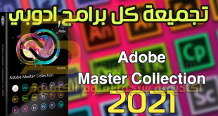 تحميل اسطوانة Adobe Master Collection 2021 بجميع منتجات ادوبي دفعة واحدة