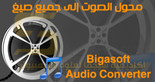 تنزيل برنامج محول الصوتيات للكمبيوتر Bigasoft Audio Converter