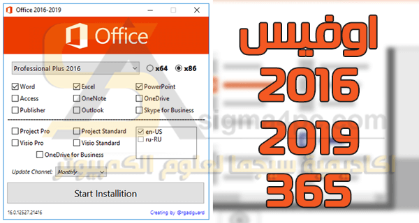 تحميل مجموعة برامج مايكروسوفت اوفيس 2016 و 2019 و 365 مجانا Microsoft Office 2016-2019 Retail