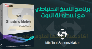 تحميل برنامج عمل نسخة احتياطية للكمبيوتر MiniTool ShadowMaker Pro Ultimate