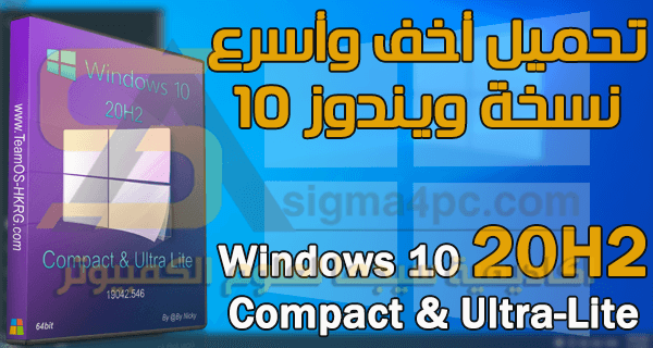اخف نسخه ويندوز 10 على الاطلاق Windows 10 20H2 Compact & Ultra-Lite