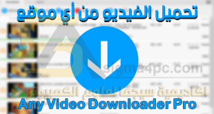 برنامج Any Video Downloader Pro كامل لتنزيل الفيديوهات من أي موقع