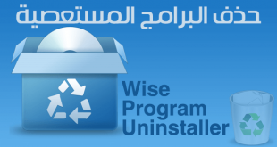 تحميل برنامج Wise Program Uninstaller لحذف البرامج المستعصية من جذورها
