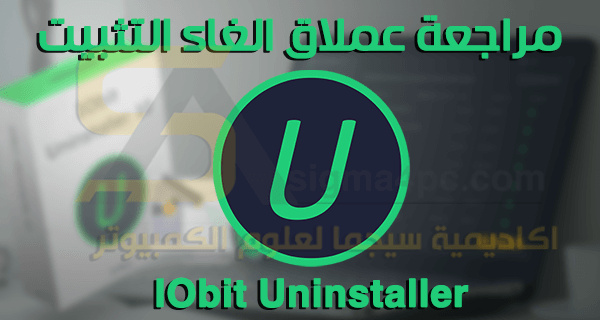 مراجعة IObit Uninstaller: كيف يمكنه تحسين جهاز الكمبيوتر؟