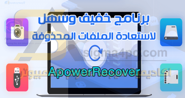 برنامج ApowerRecover لاستعادة الملفات والصور المحذوفة