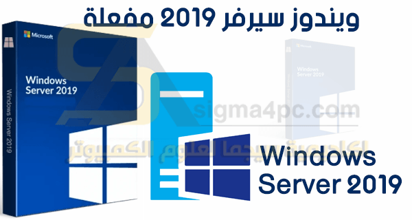 تحميل ويندوز سيرفر 2019 Windows Server نواة 64 بت