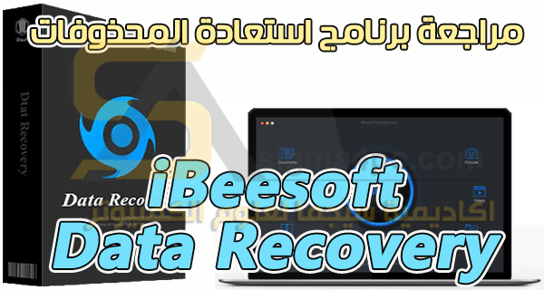 شرح برنامج Free iBeesoft Data Recovery لاستعادة الملفات المحذوفة