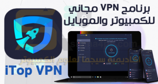 تنزيل برنامج iTop VPN للكمبيوتر والموبايل مجاناً سريع وأمن