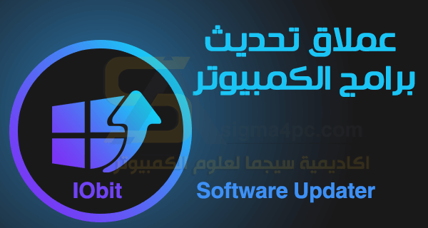تحميل برنامج IObit Software Updater لتحديث برامج الكمبيوتر