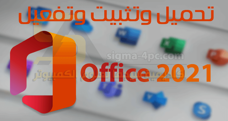 تحميل اوفيس 2021 حصريا  Microsoft-Office-2021