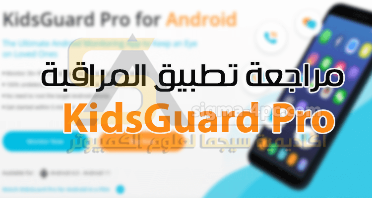 مراجعة برنامج KidsGuard Pro للمراقبة الأبوية