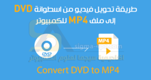 طريقة تحويل فيديو DVD إلى MP4 بدون فقدان الجودة