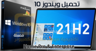 تحميل Windows 10 21H2 ISO مفعل أخر تحديث لعام 2021