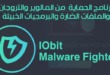برنامج الحماية من البرامج الخبيثة IObit Malware Fighter