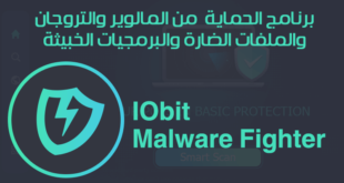 برنامج الحماية من البرامج الخبيثة IObit Malware Fighter