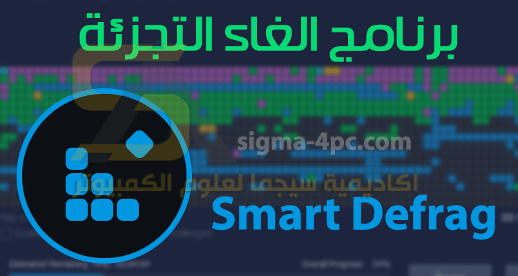 برنامج الغاء التجزئة IObit Smart Defrag لتسريع الهارد والنظام