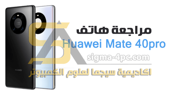 مراجعة هاتف Huawei Mate 40pro
