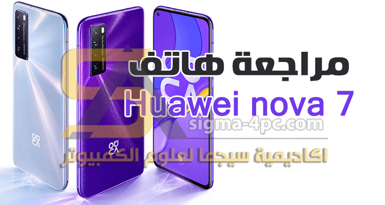مراجعة هاتف Huawei nova 7