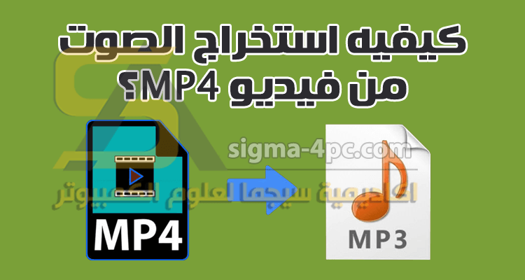 كيفية استخراج الصوت من ملفات MP4 (طريقة مجانية)