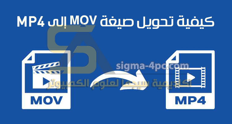 كيفية تحويل MOV إلى MP4 بجودة عالية