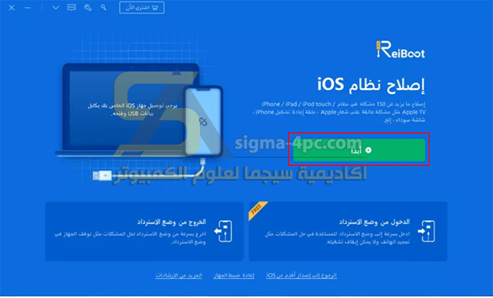 بدء إصلاح نظام iOS باستخدام برنامج ReiBoot