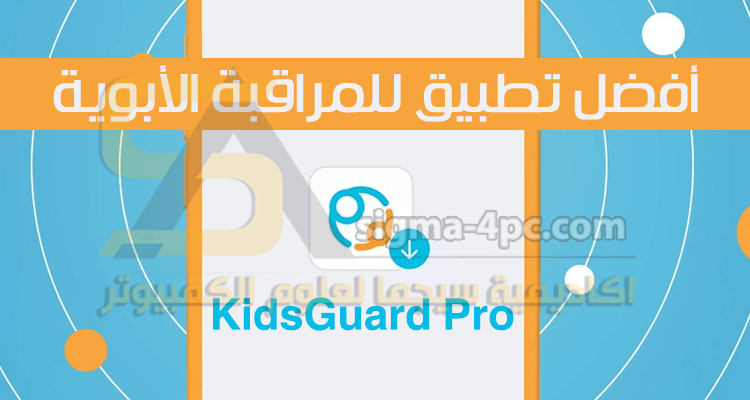 أفضل تطبيق للرقابة الأبوية KidsGuard Pro