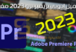 تحميل برنامج ادوبي بريمير 2023 مفعل Adobe Premiere Pro 2023